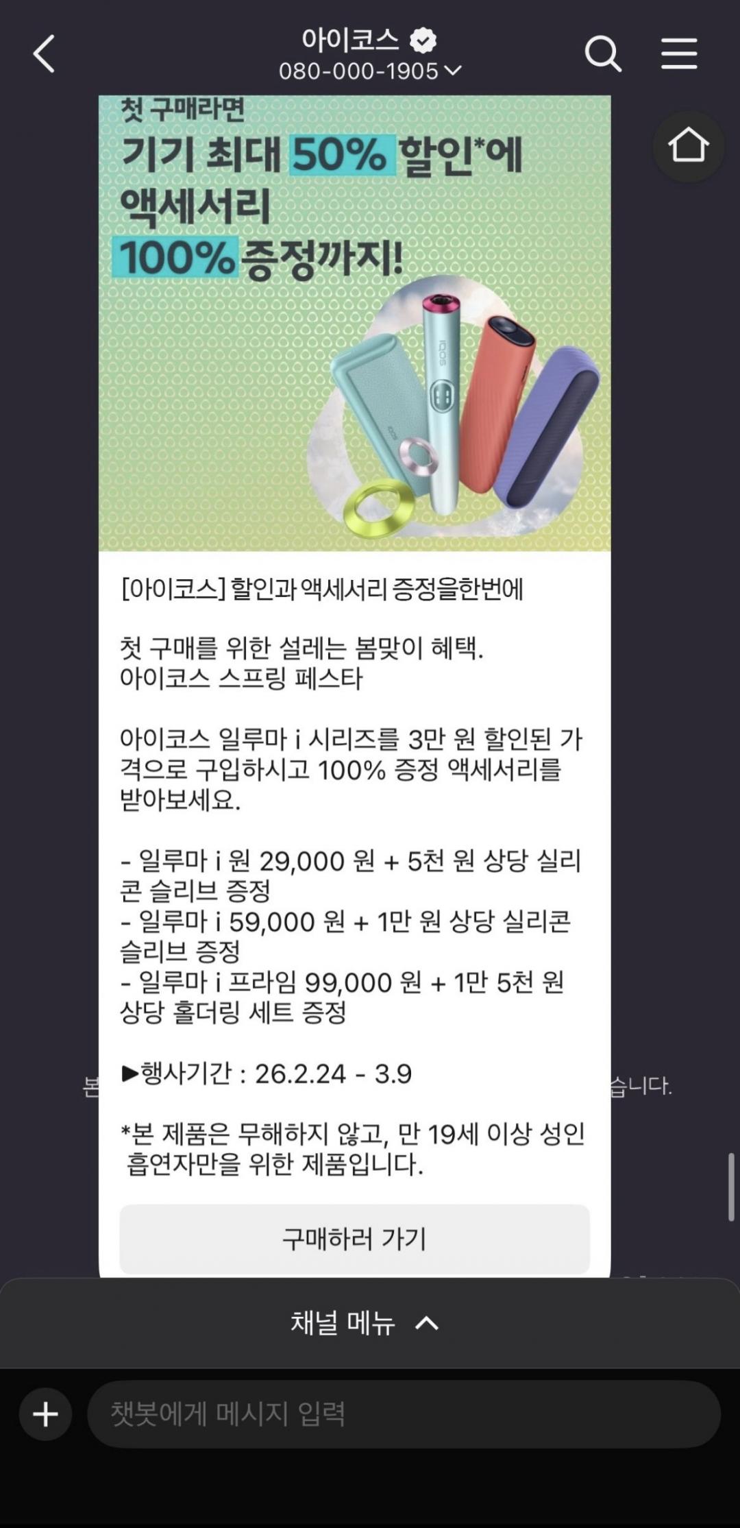 [카플친] 아이코스 일루마 원 3만원 할인+증정품(29,000원/무료)