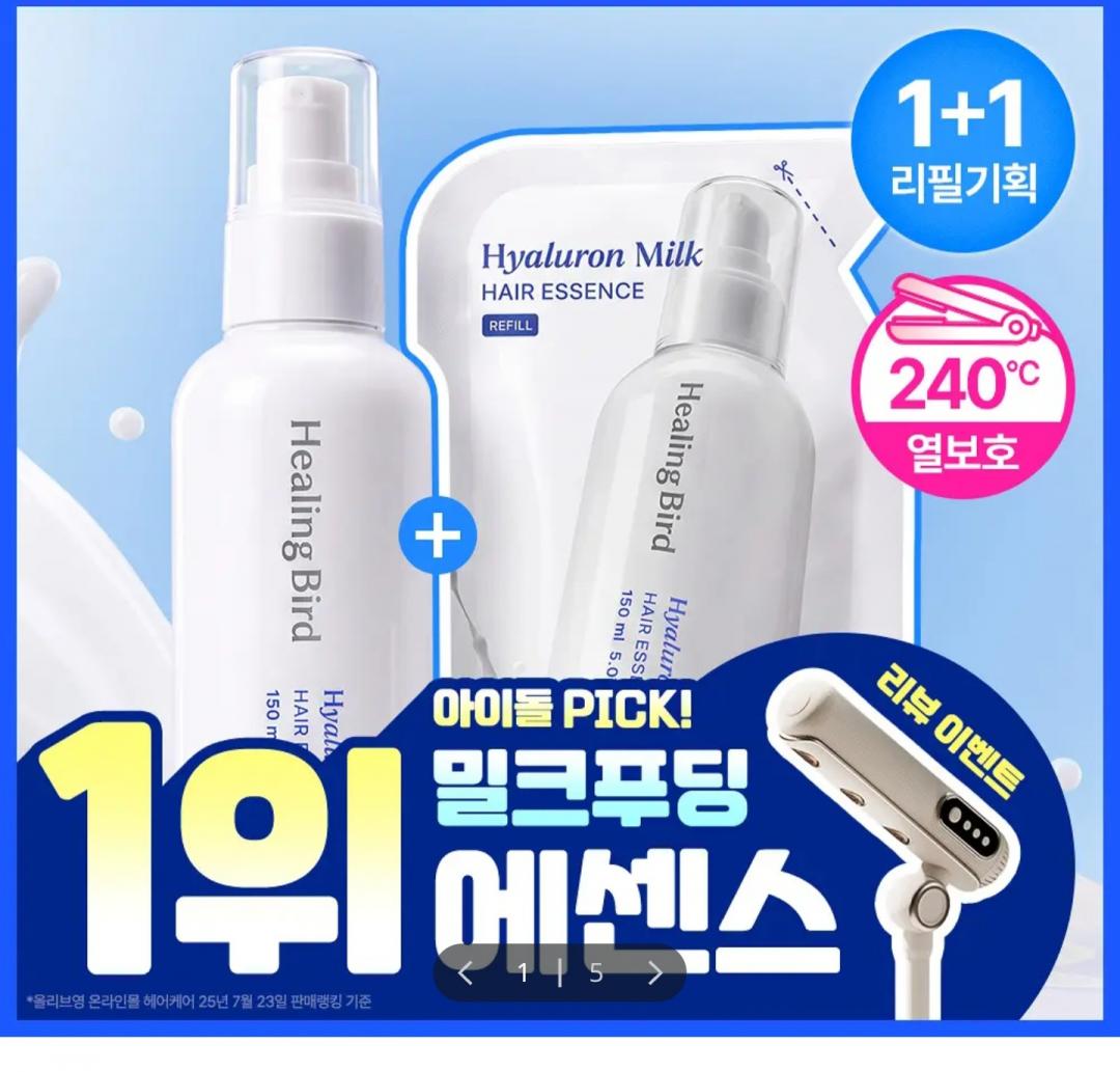 [올리브영]힐링버드 히알루론 밀크 헤어에센스 150ml 1+1 (24,960원/무료)