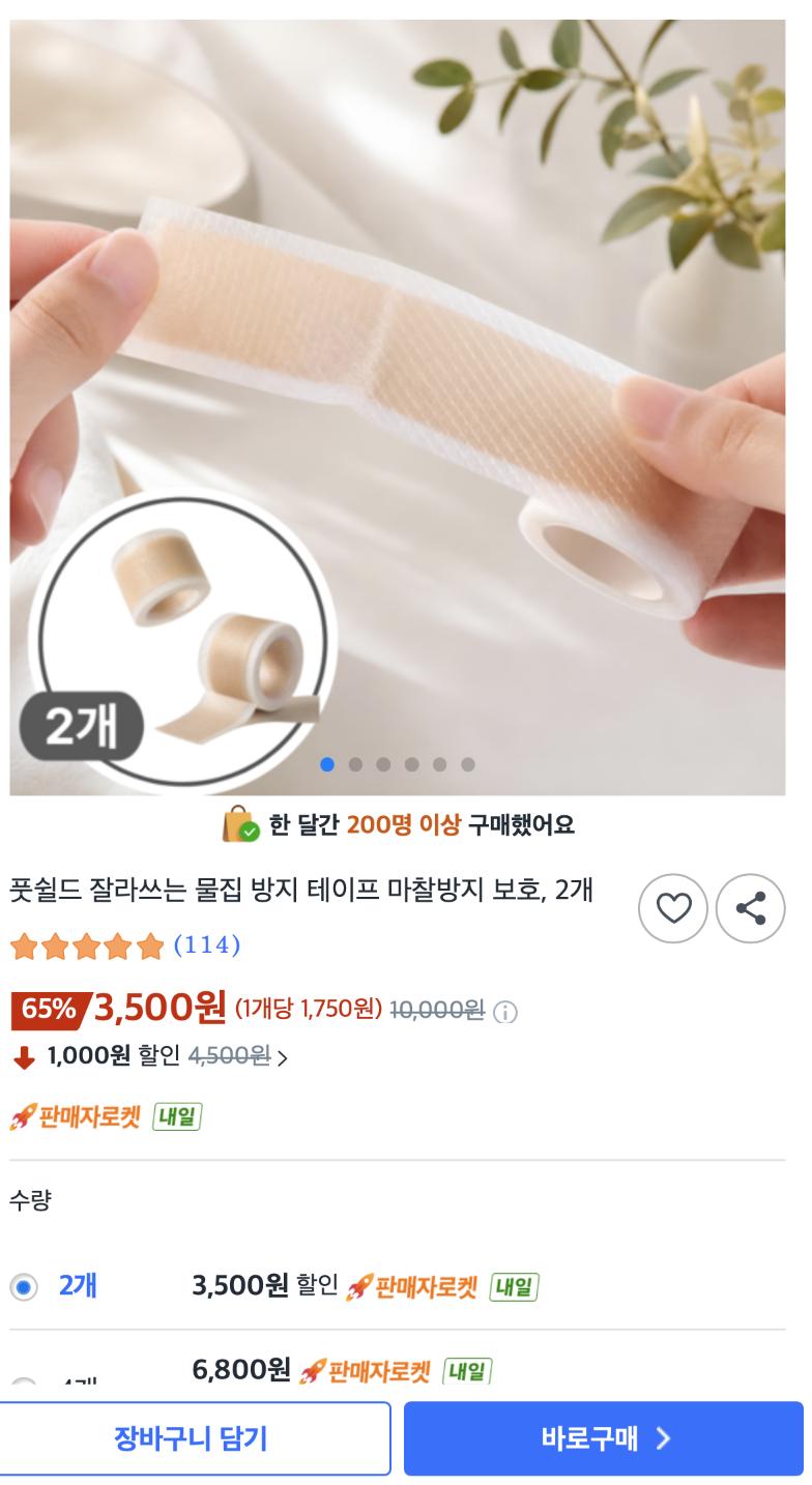 [쿠팡] 풋쉴드 물집방지 마찰방지 테이프 2개입 (3,500/무배)