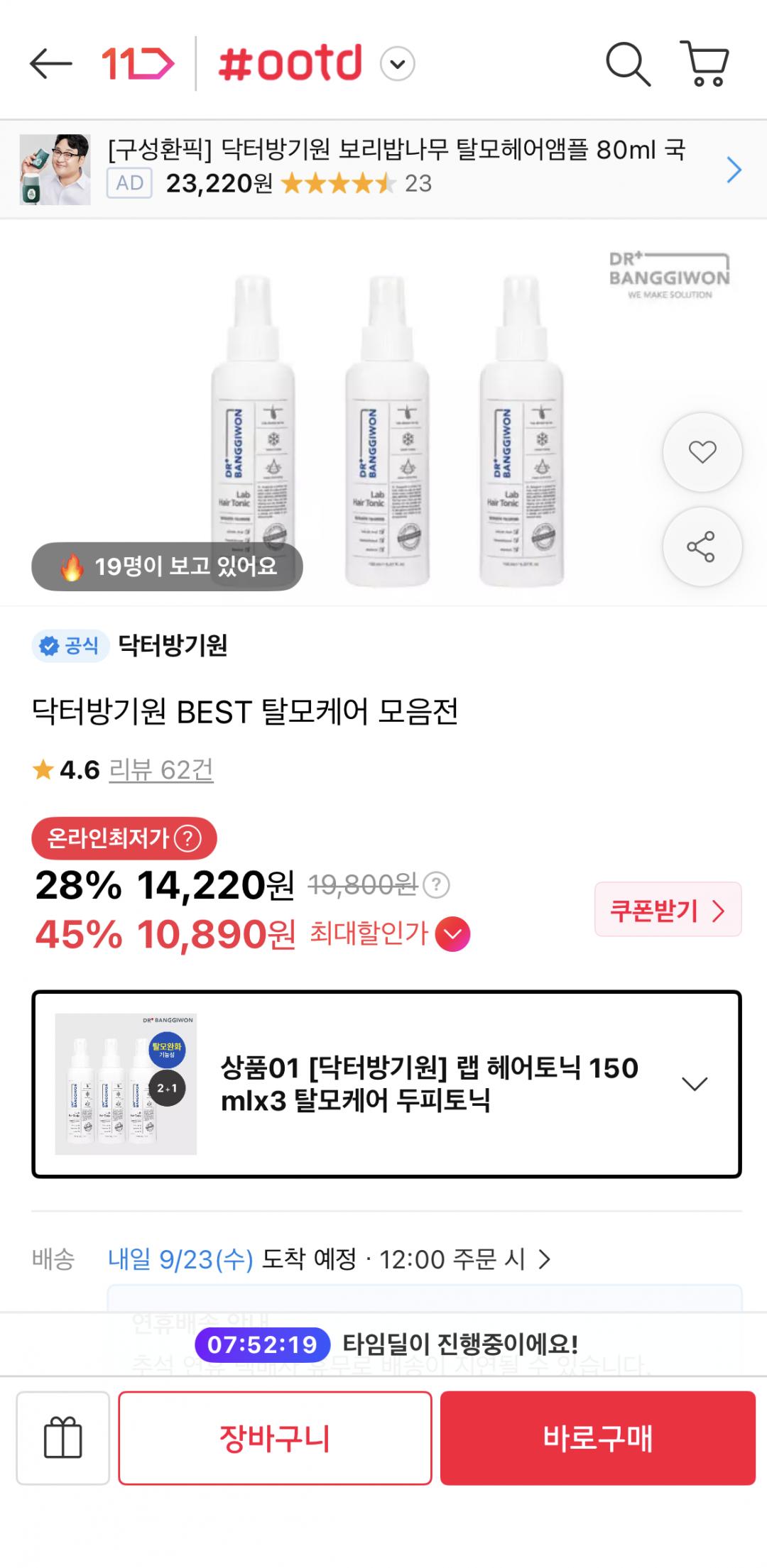 [11번가] [닥터방기원] 랩 헤어토닉 150mlx3 탈모케어 두피토닉 (/배송비)