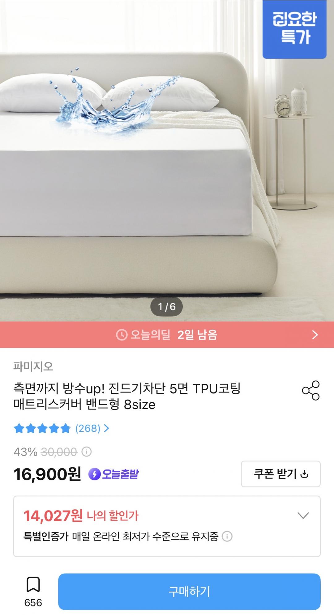 [오늘의집] 진드기차단 5면 매트리스커버 8size (14,027원/무배)
