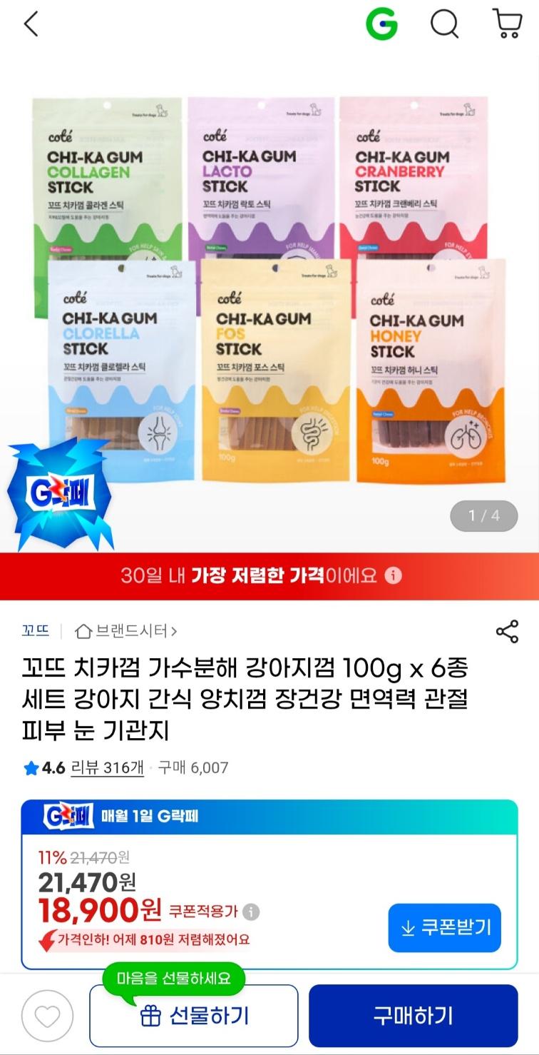[지마켓 꼬뜨 치카껌 가수분해 강아지껌 100g x 6종 세트 (18,900원 / 무료배송)