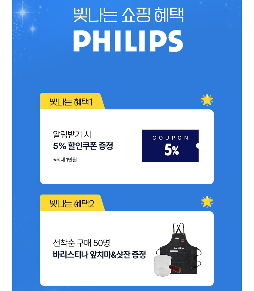 [네이버] 필립스 생활가전 앵콜 라이브 (가격다양/무료)
