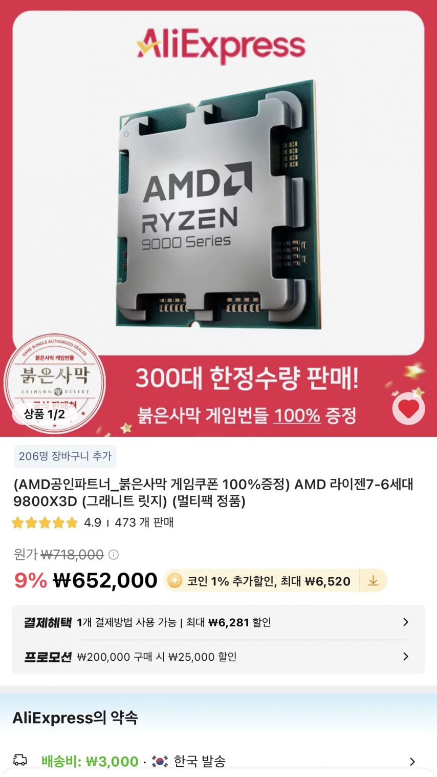 [알리] AMD 라이젠7 9800X3D 멀티팩 정품 + 붉은사막 증정 (584,341원/무료)