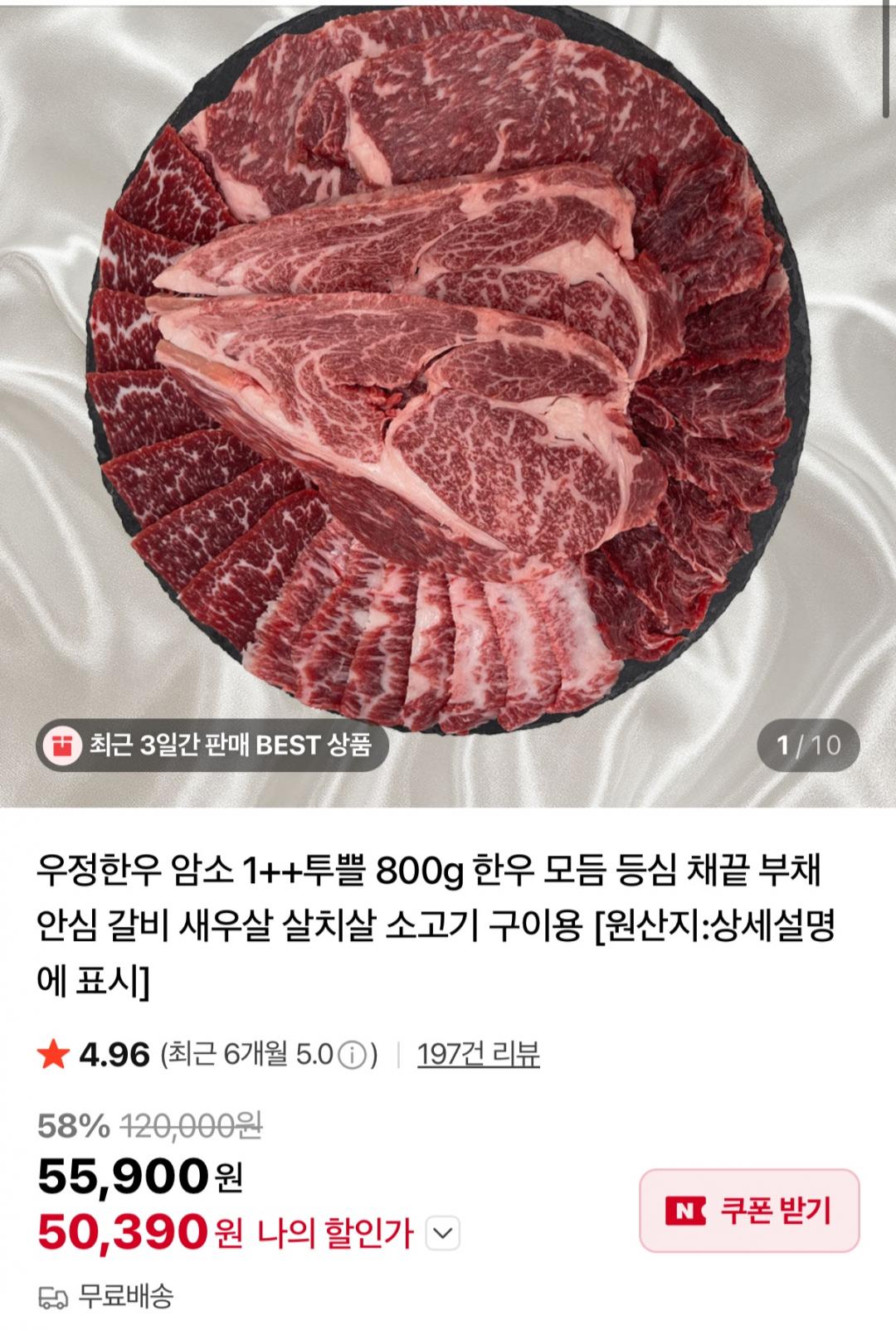[네이버] 한우 투쁠 구이 800g (50,390원/무료)