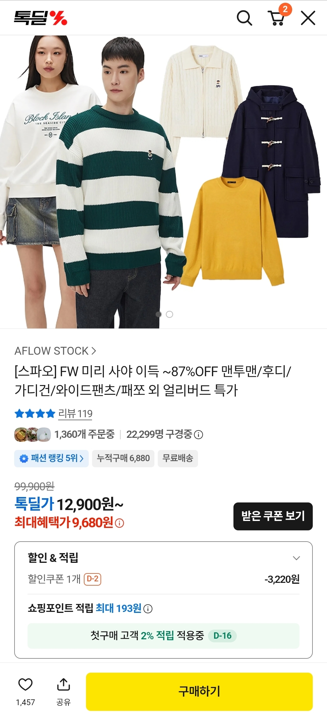 [카카오톡딜] 스파오 FW 얼리버드 특가 맨투맨/후디/가디건/와이드팬츠/패쪼 외 (9,680원/무료)