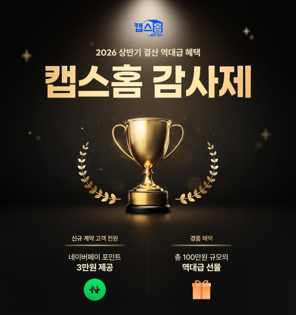 [공식홈] 2026 상반기 혜택 캡스홈 감사제 이벤트 (다양/무료)