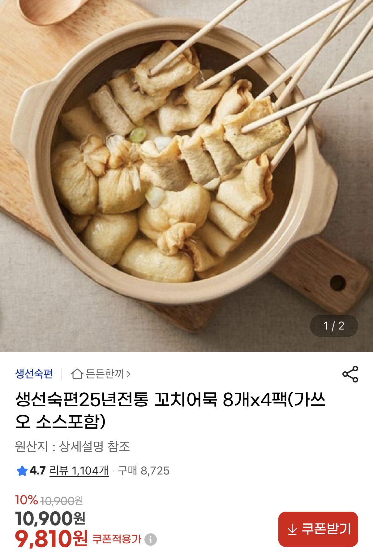 [지마켓] 꼬치어묵 8개x4팩+가쓰오 소스포함(9,810원/무배)