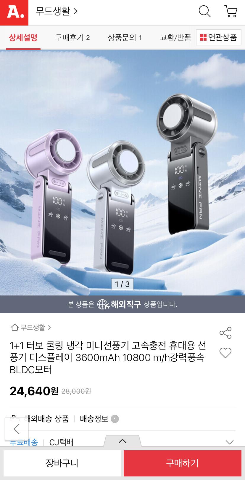 [옥션]1+1 터보 쿨링 냉각 미니선풍기 3600mAh 휴대용 접이식 선풍기 (24,640원/무료)