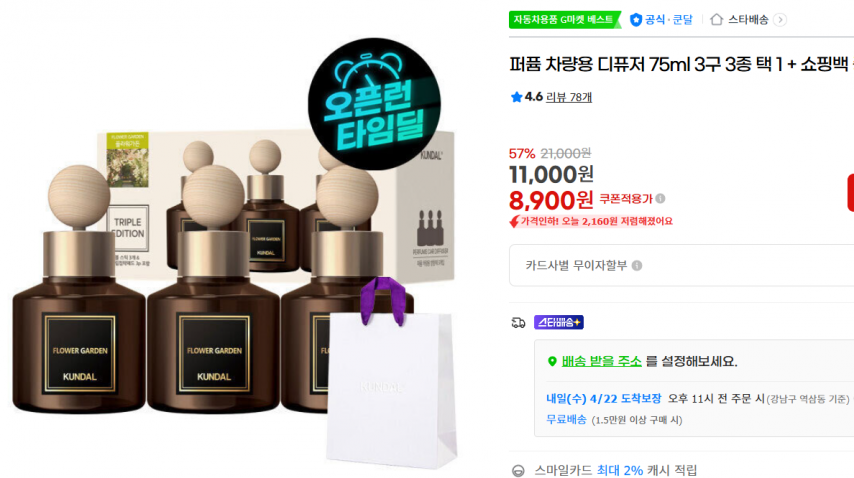 [지마켓] 퍼퓸 차량용 디퓨저 75ml 3구 3종 택 1 + 쇼핑백 증정 (8,900원/무료)