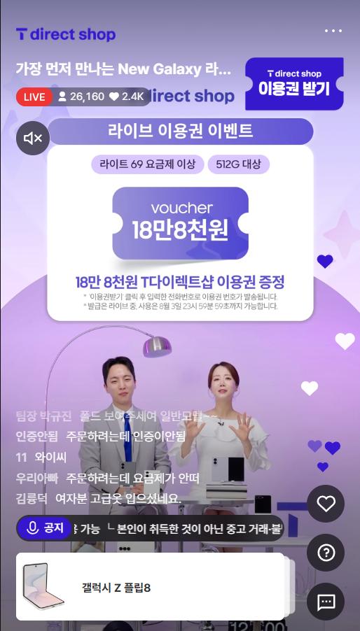 티다이렉트샵 SKT 폴드8 플립8 라이브 핫딜