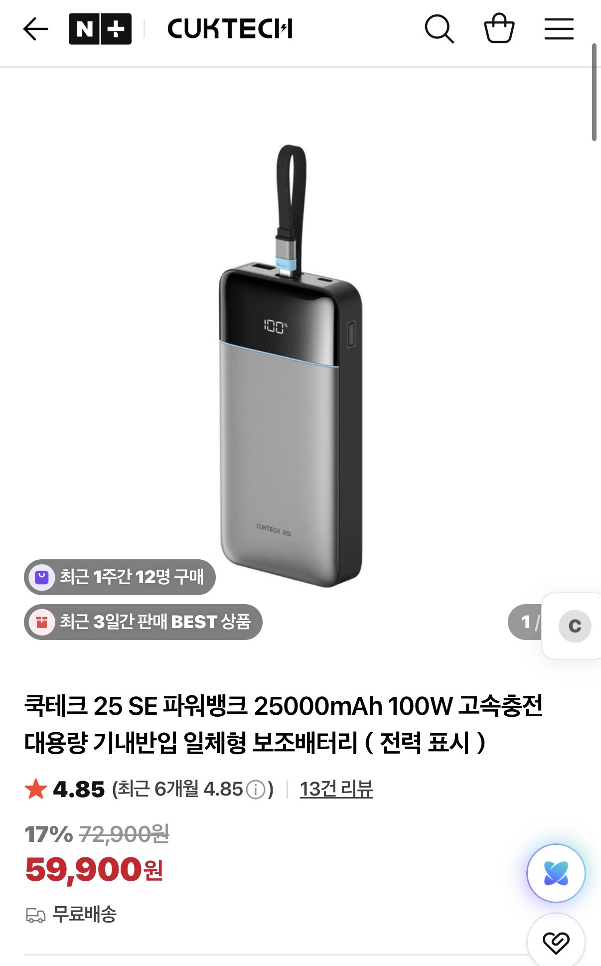 [네이버] 쿡테크 25 SE 파워뱅크 100W 25000mAh 대용량 일체형 노트북 보조배터리 (59,900원/무배)