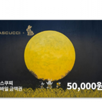 파스구찌 모바일금액권 5만원권(잔액관리형)