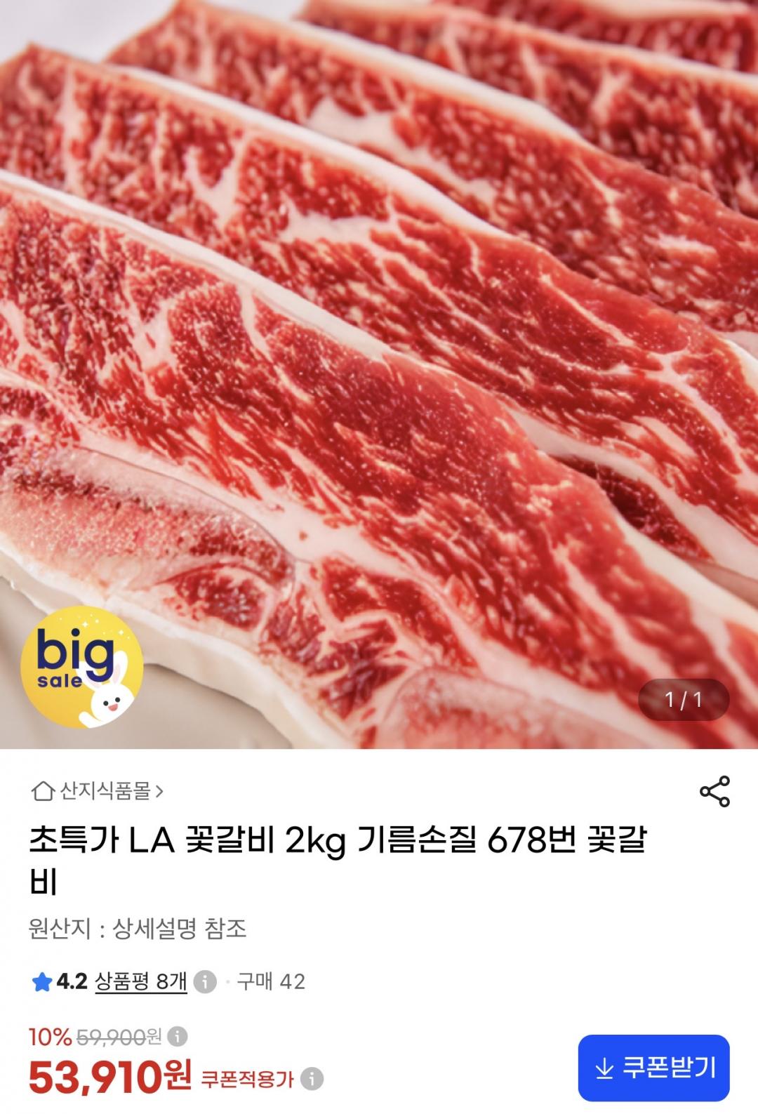 [지마켓] LA 꽃갈비 2kg 특가! 손질 된 6~8번 갈비(53,910원/무배)