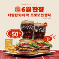 [버거킹] [EVENT] 불고기와퍼+와퍼주니어+콜라R+콜라R+프렌치프라이R