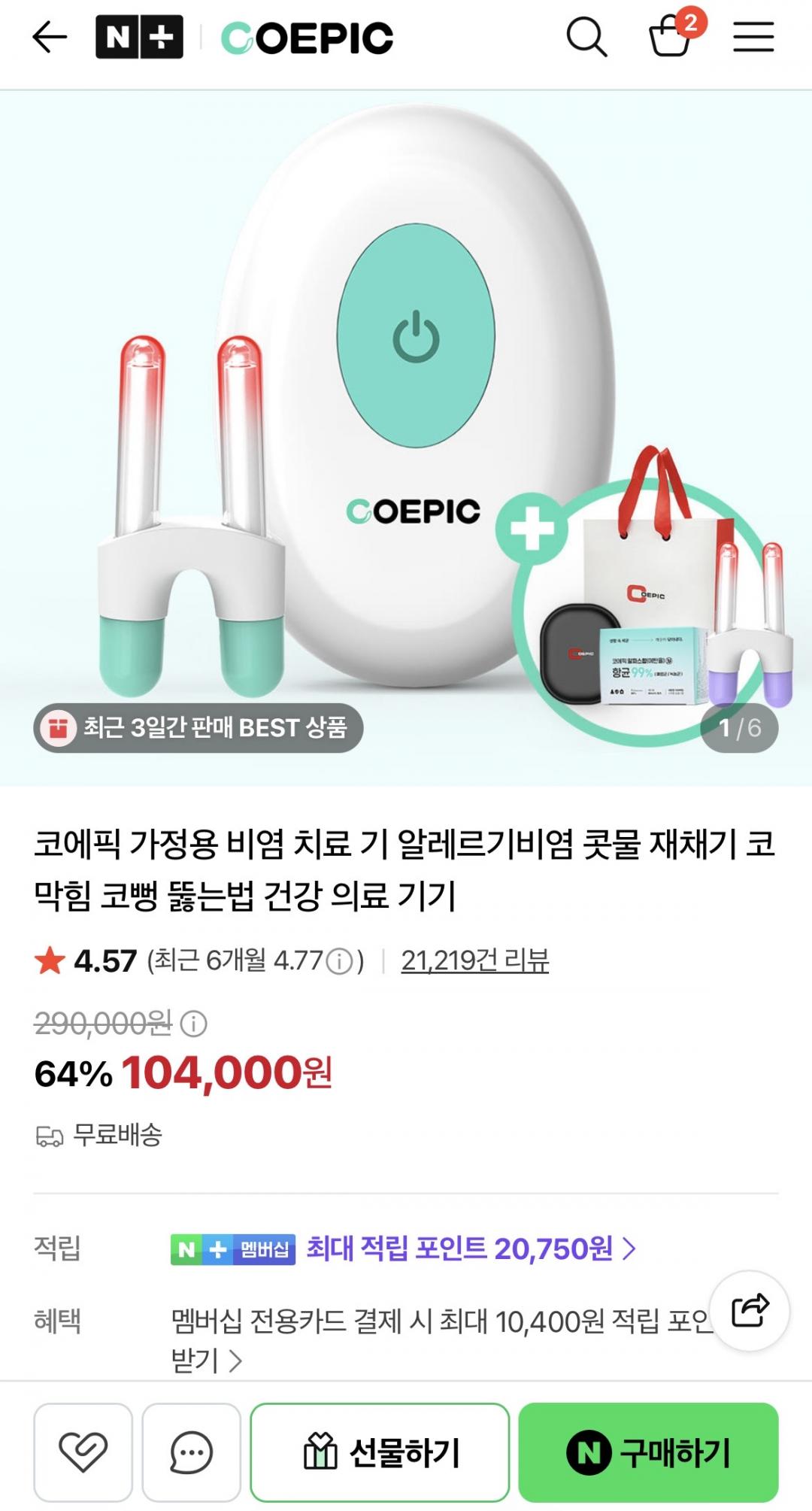 [네이버]여름 에어컨 비염때문에 코에픽 1인세트 특가 (104,000원/사은품 5만)