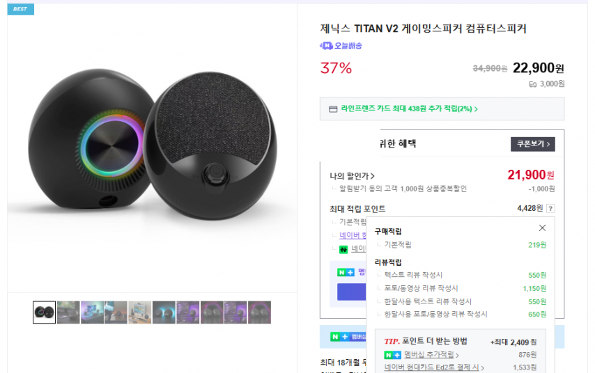 [네이버] TITAN V2 컴퓨터스피커 (21,900원/3,000원)