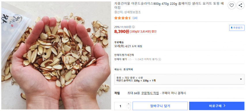 [쿠팡] 자품건어물 아몬드슬라이스900g 470g 220g 홈베이킹 샐러드 요거트 토핑 베이킹 (8,390원/무료)