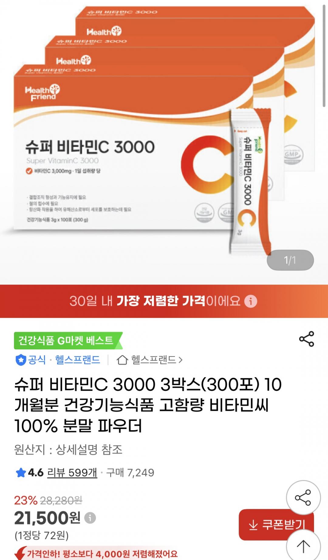 [지마켓] 고함량 비타민C 3000mg 100포 x 3박스 300포 대용량 (21,50원/무료)