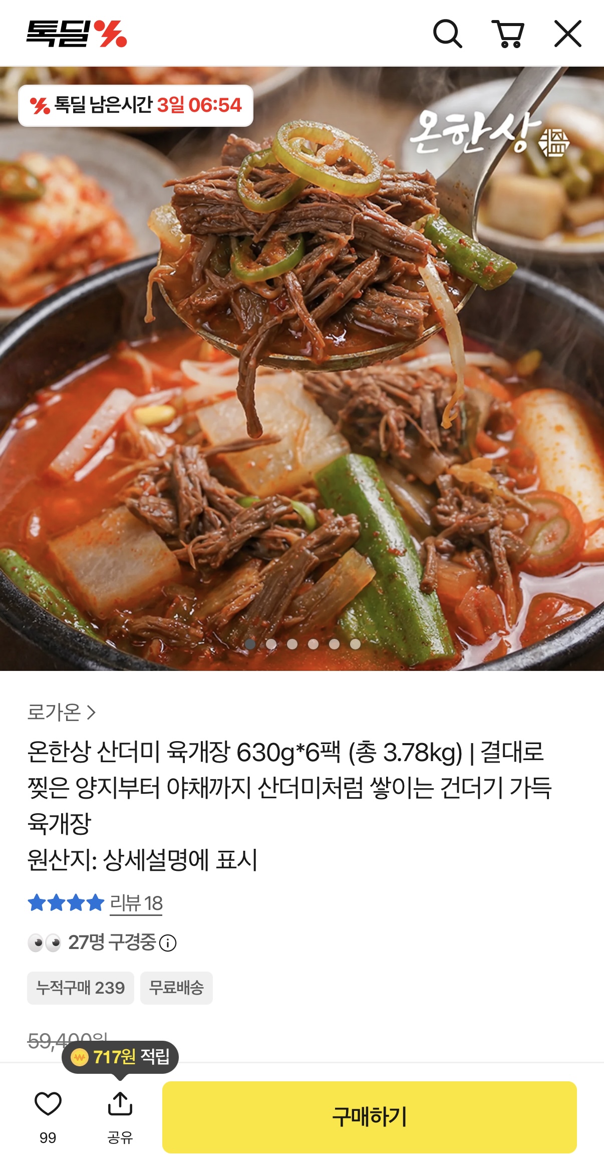 [톡딜] 온한상 산더미 육개장 630g*6팩 총3.78kg (23900원/무배)