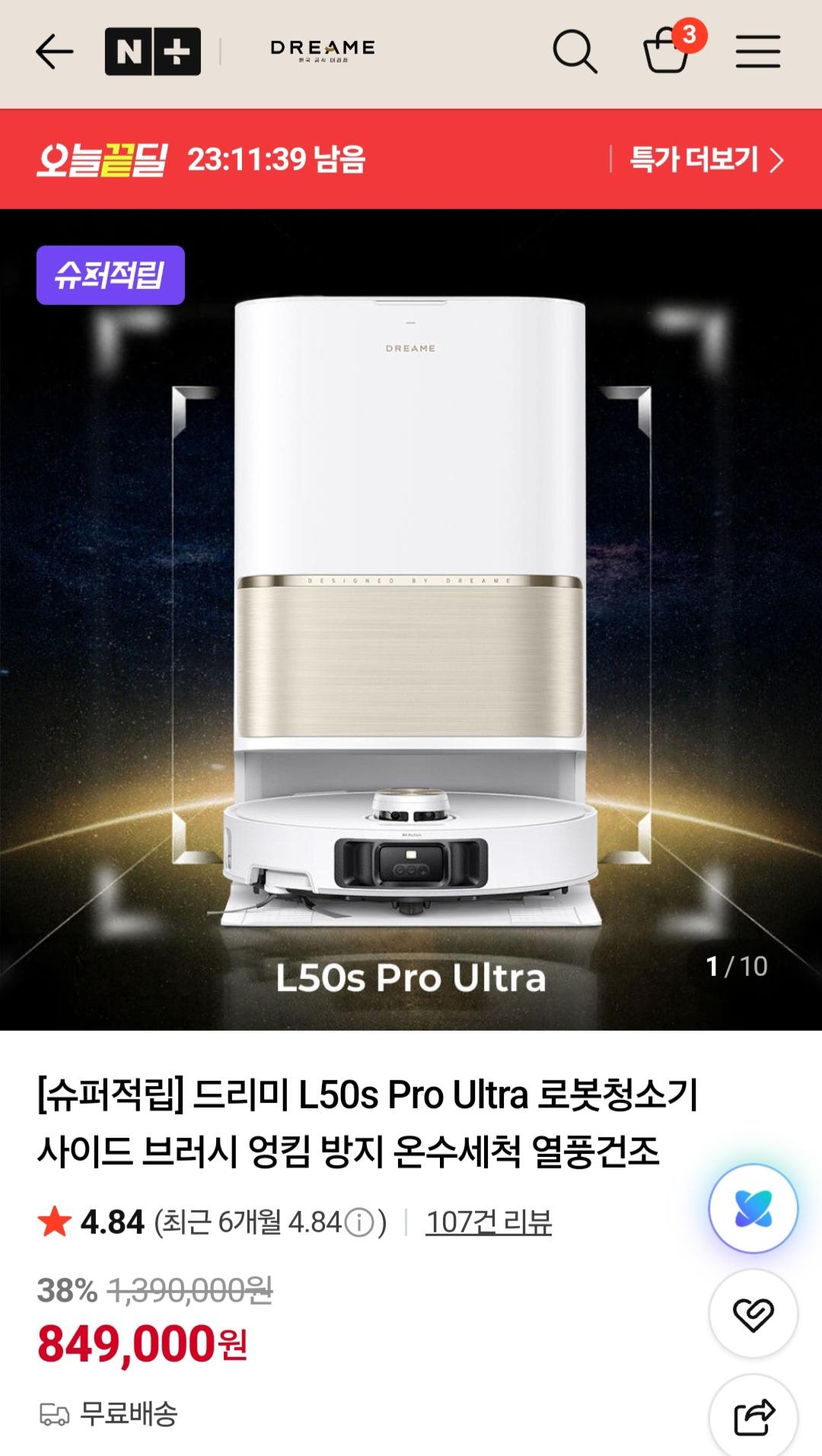 [네이버] 드리미 L50s Pro Ultra 로봇청소기(849,000원/무배)