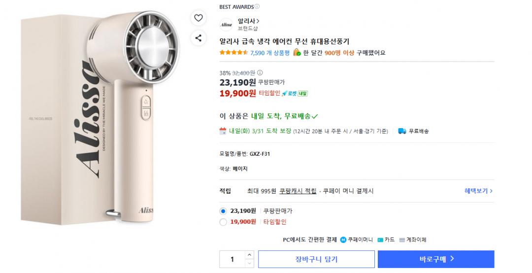 [쿠팡 타임딜] 알리사 냉각 휴대용 손선풍기 19,900원