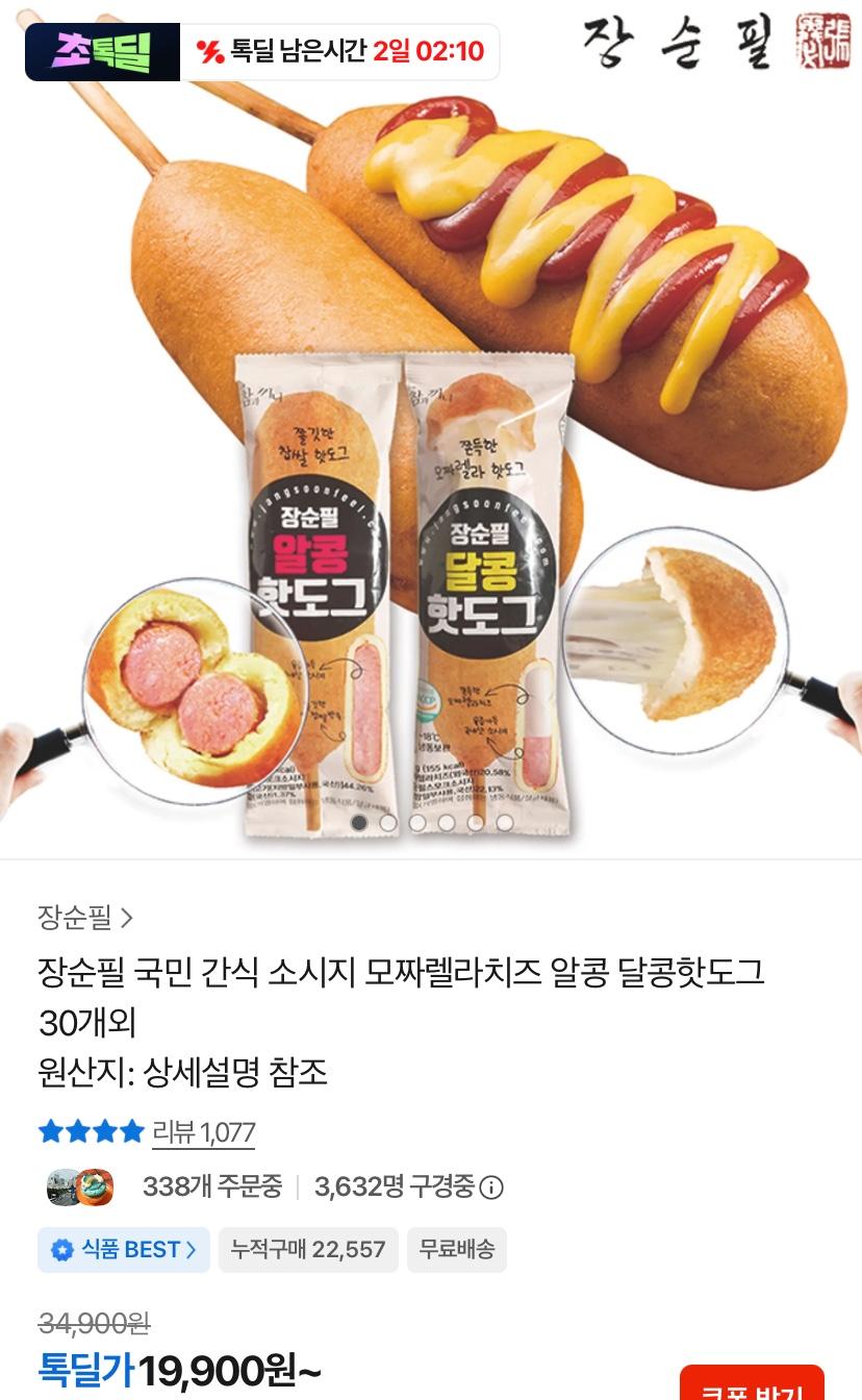 [톡딜] 알콩 달콩 핫도그 50g 30개 (19,900원/무료)