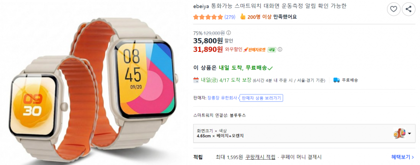 [쿠팡] ebeiya 통화가능 스마트워치 (31,890원/무료)
