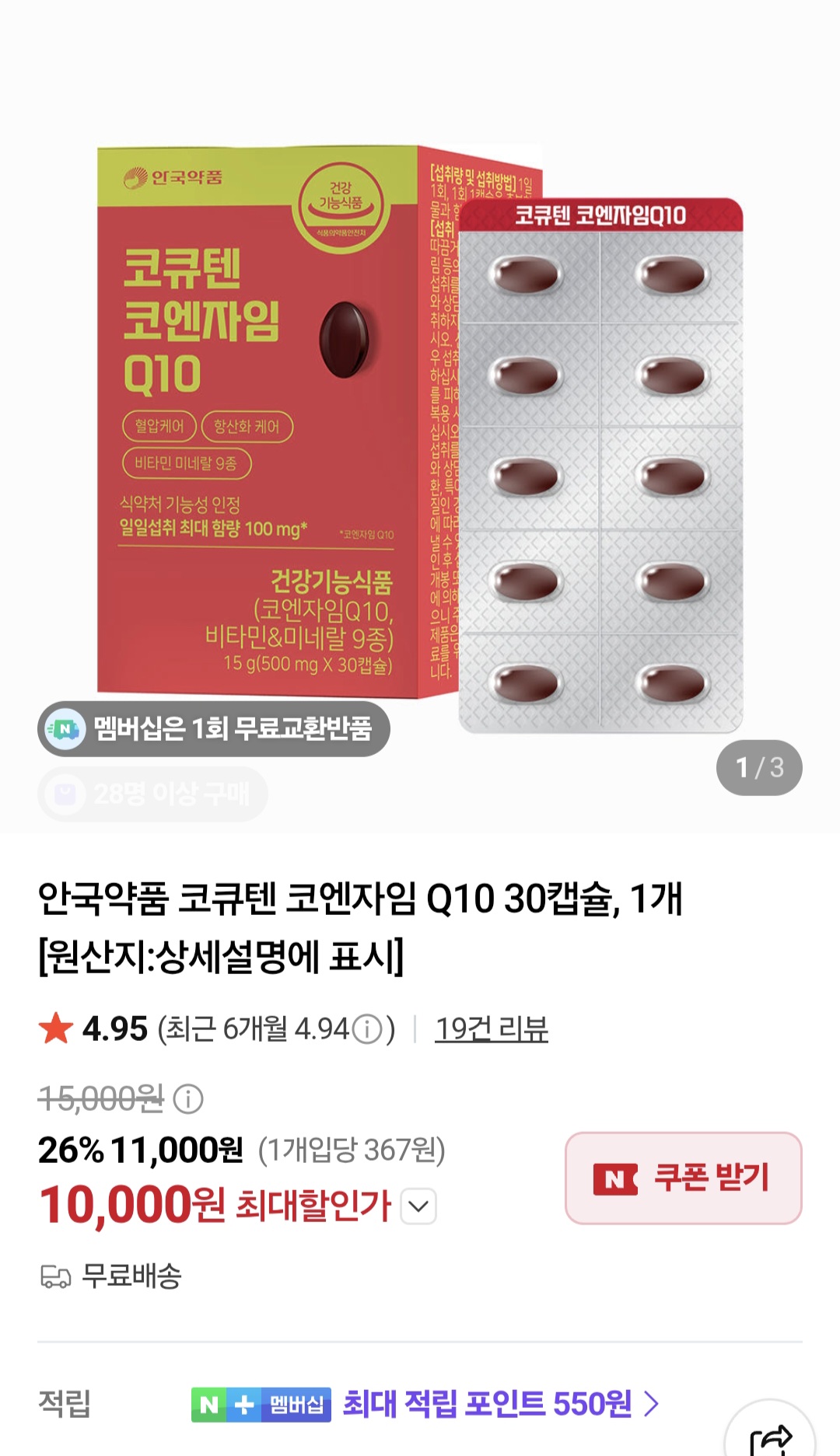 [네이버]안국약품 코큐텐 코엔자임 Q10 30캡슐, 1개 (10,000원/무료)