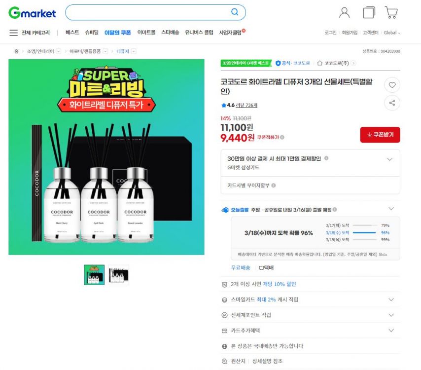 [지마켓] 코코도르 화이트라벨 디퓨저 3개입 선물세트 (9,440원/무료)