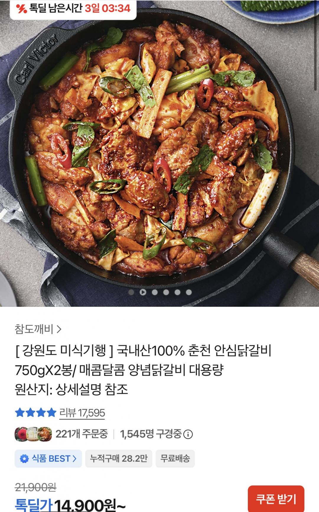 [카카오] 국내산 안심닭갈비750g 2팩 (14,900원/무료)