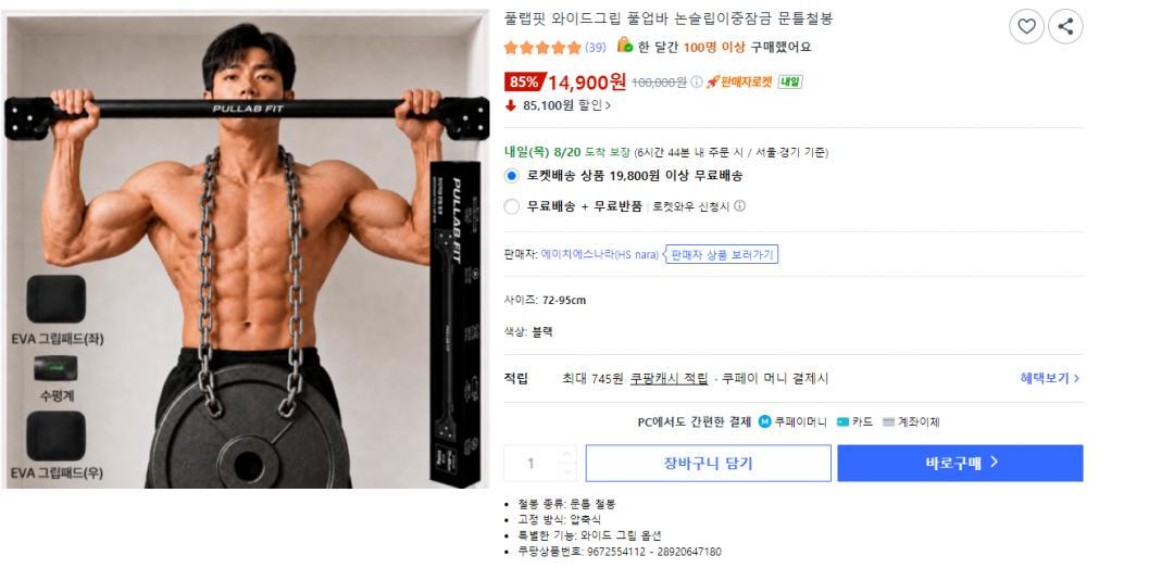 [쿠팡] 풀랩핏 와이드그립 풀업바 논슬립이중잠금 문틀철봉 (14,900원 / 무배)