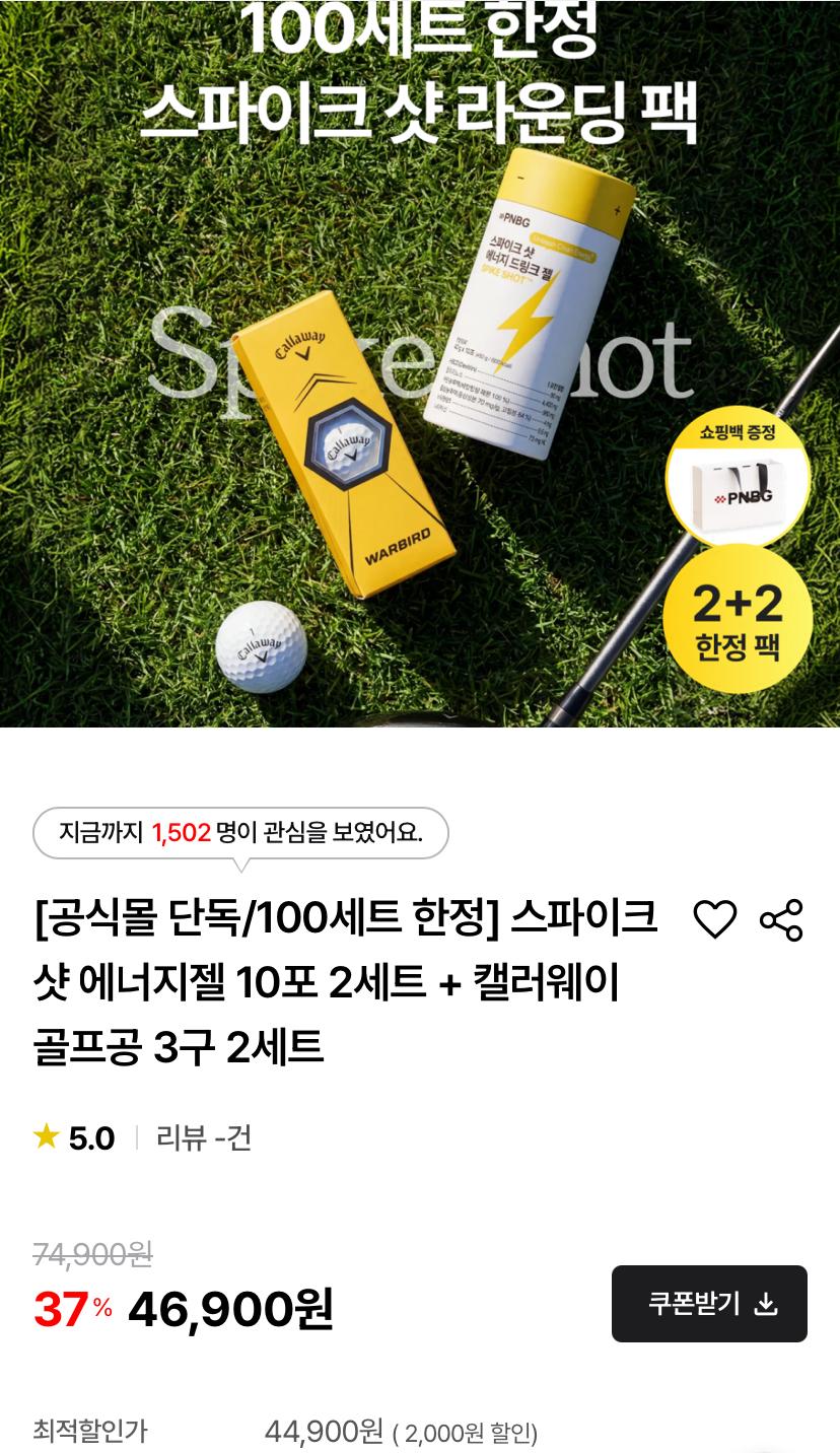 [PNBG] 스파이크샷 에너지젤 10포 2세트+캘러웨이 골프공 3구 2세트 (44,900원/무료)