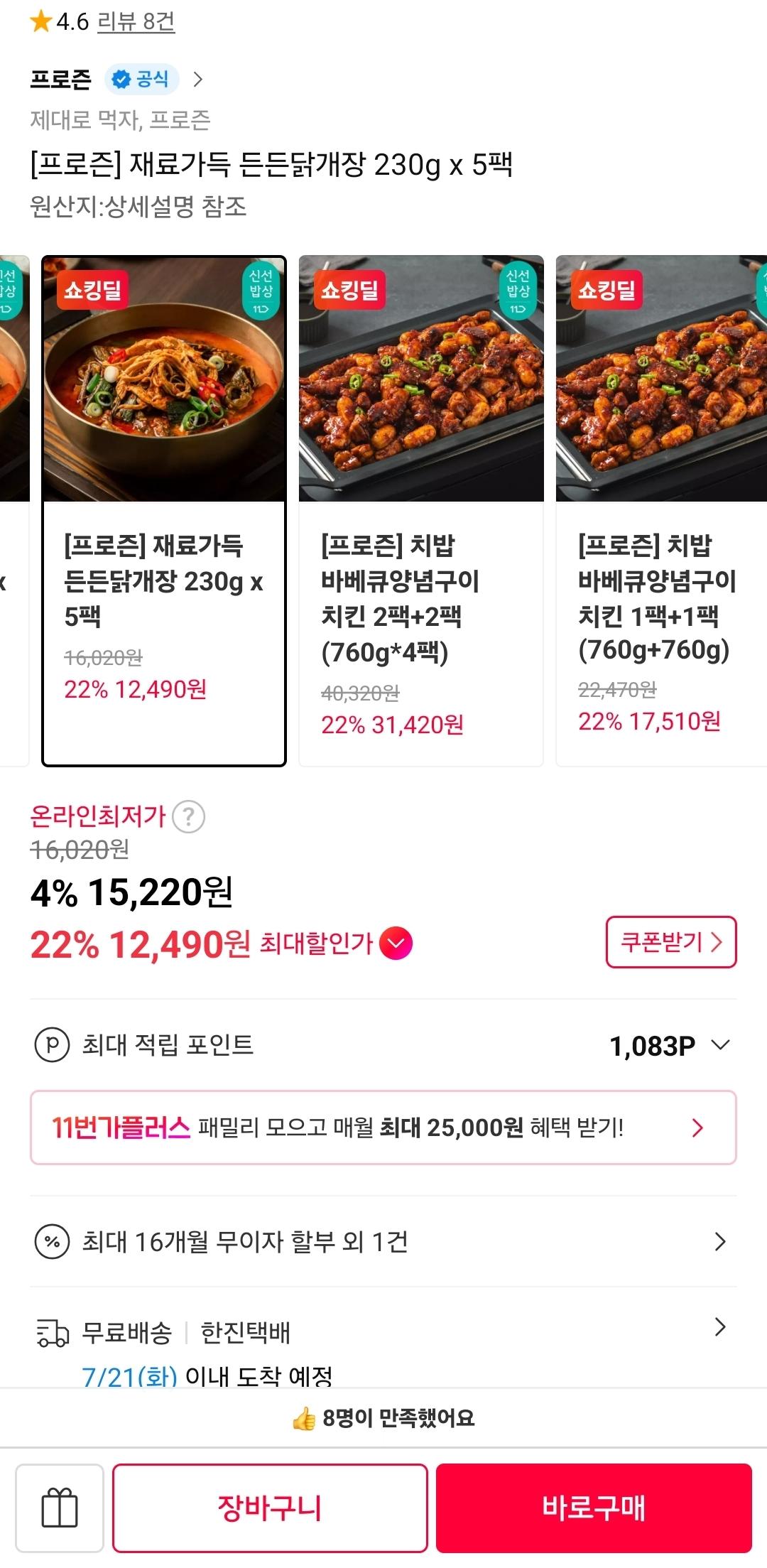 [11번가] 재료가득 든든닭개장 230g x 5팩 (12,490원/무료)