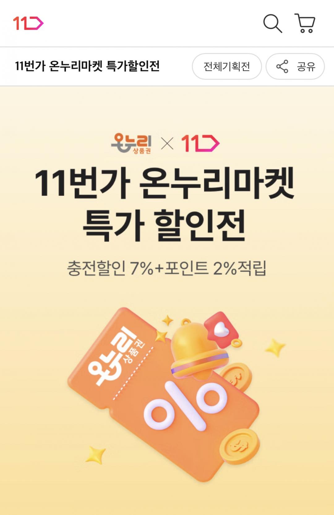 [11번가] 온누리마켓 특가 할인전 (상품별다양/무료)