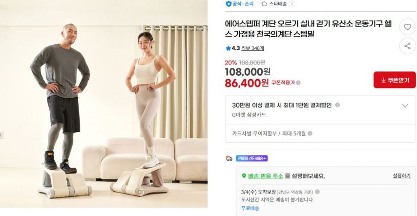 [지마켓] 에어스텝퍼 계단 오르기 실내 걷기 유산소 운동기구 헬스 가정용 천국의계단 스텝밀 (86,400원/무료)