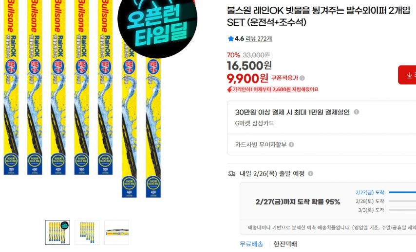 [지마켓] [불스원] 레인OK 빗물을 튕겨주는 발수 와이퍼 2개입 SET (운전석+조수석) (9,900원/무료)