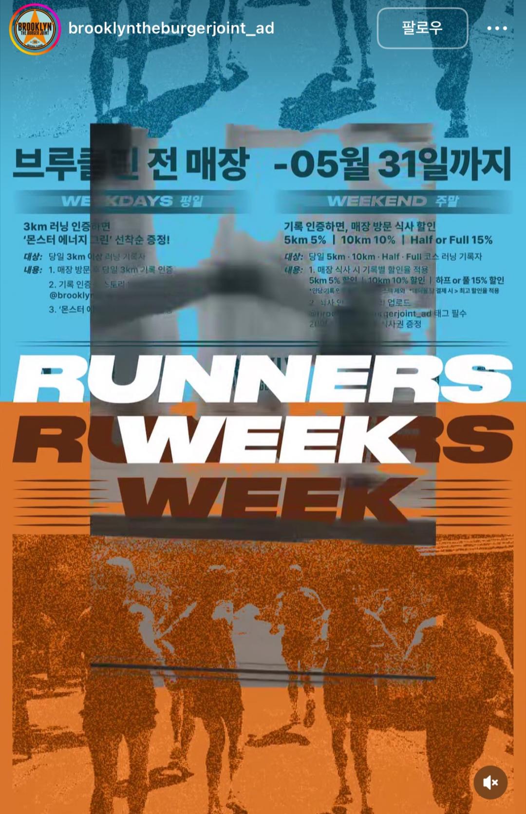 [브루클린 더버거 조인트] 러닝 인증 이벤트 (식사 할인권 증정) 참여 방법 : - 평일 당일 3km 이상 러닝 후 스토리 업로드 인증시 몬스…