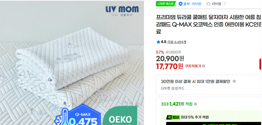 [지마켓] 프리미엄 듀라쿨 쿨매트 닿자마자 시원한 여름 침대 냉감패드 Q-MAX 오코텍스 인증 어린이용 KC인증완료 (17,770원/무료)