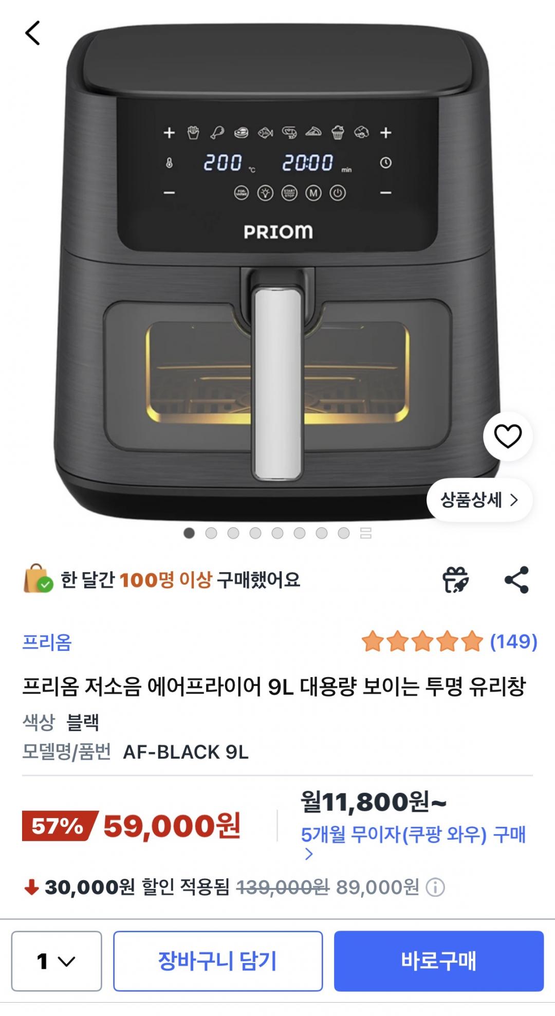 [쿠팡] 프리옴 에어프라이어 9L 대용량 (59,000원/무료)