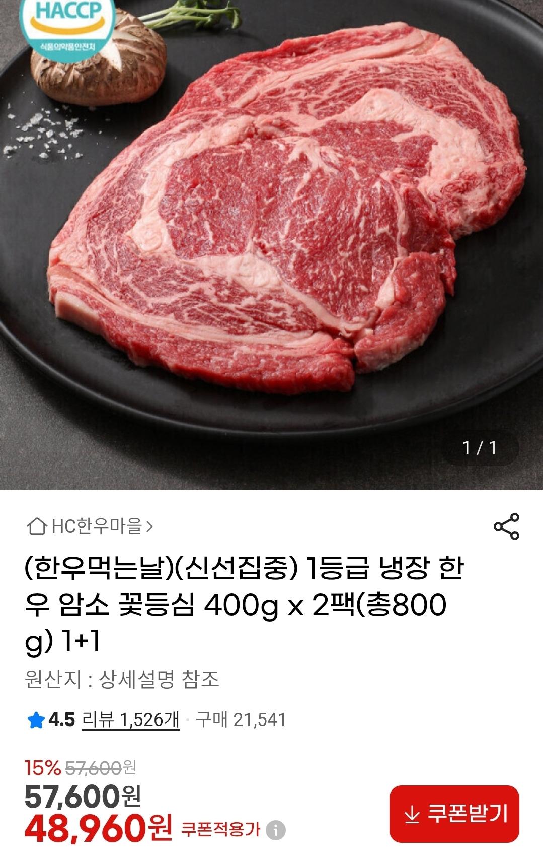 [지마켓]1등급 냉장 한우 암소 꽃등심 400g x 2팩 (48,960원/무배)