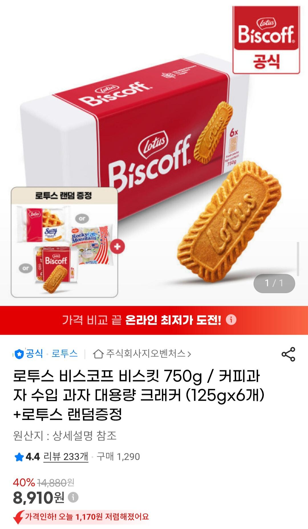 [지마켓] 로투스 비스코프 비스킷 750g / 커피과자 수입 과자 대용량 크래커 (8,910원/무료)