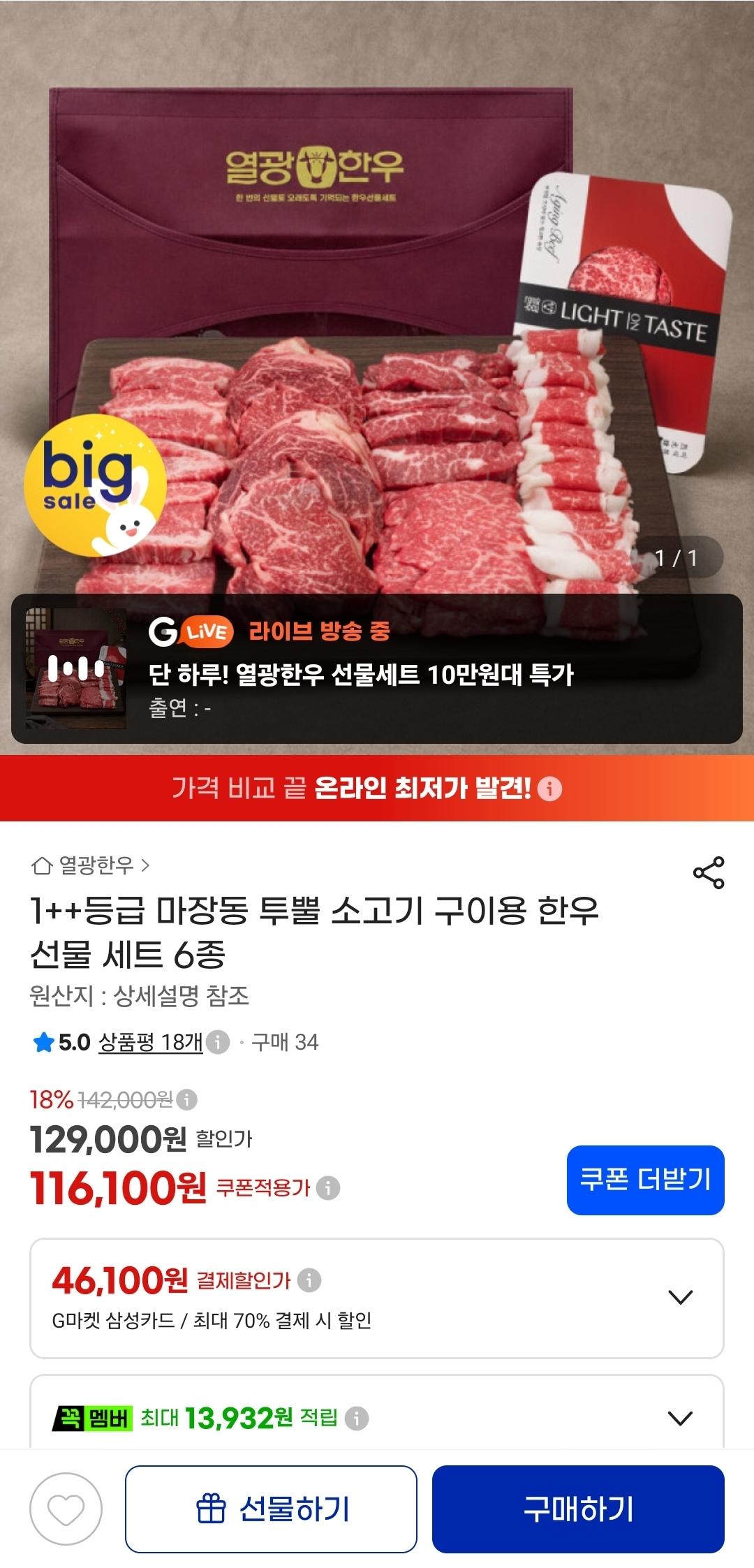 [지마켓라이브] 1++등급 소고기 구이용 한우 다온 선물 세트 (116,100원/무료)