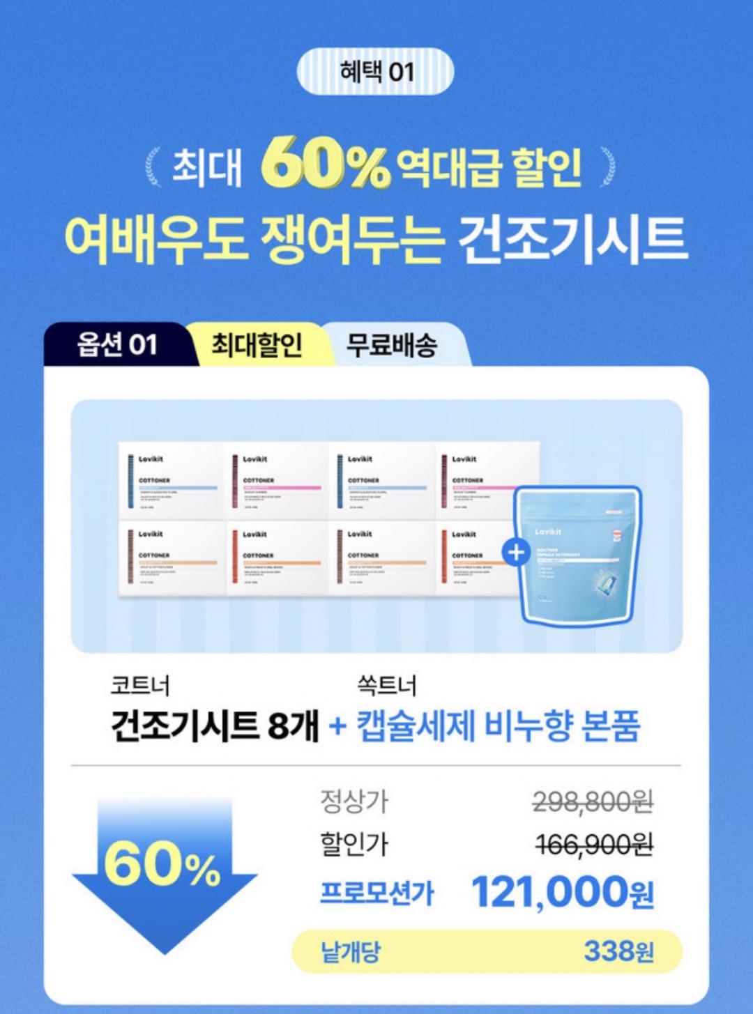 [공홈]한가인 건조기시트 최대 60% 할인 +추첨이벤트(15,500원~/조건부무배)