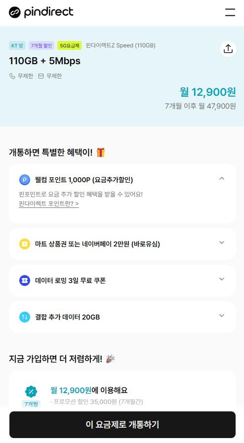 [공홈] 핀다이렉트Z 알뜰폰요금제 110GB (월12,900원/무료)