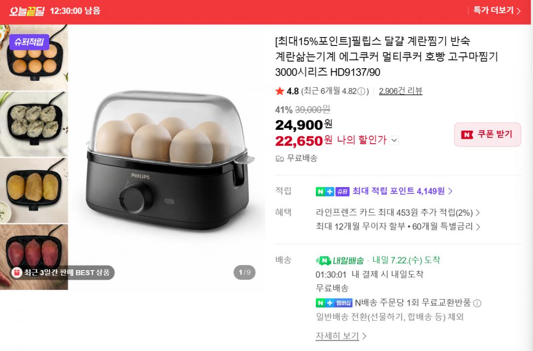[네이버]필립스 에그쿠커 계란,고구마,호빵등 찜기 (23,900원/무료)