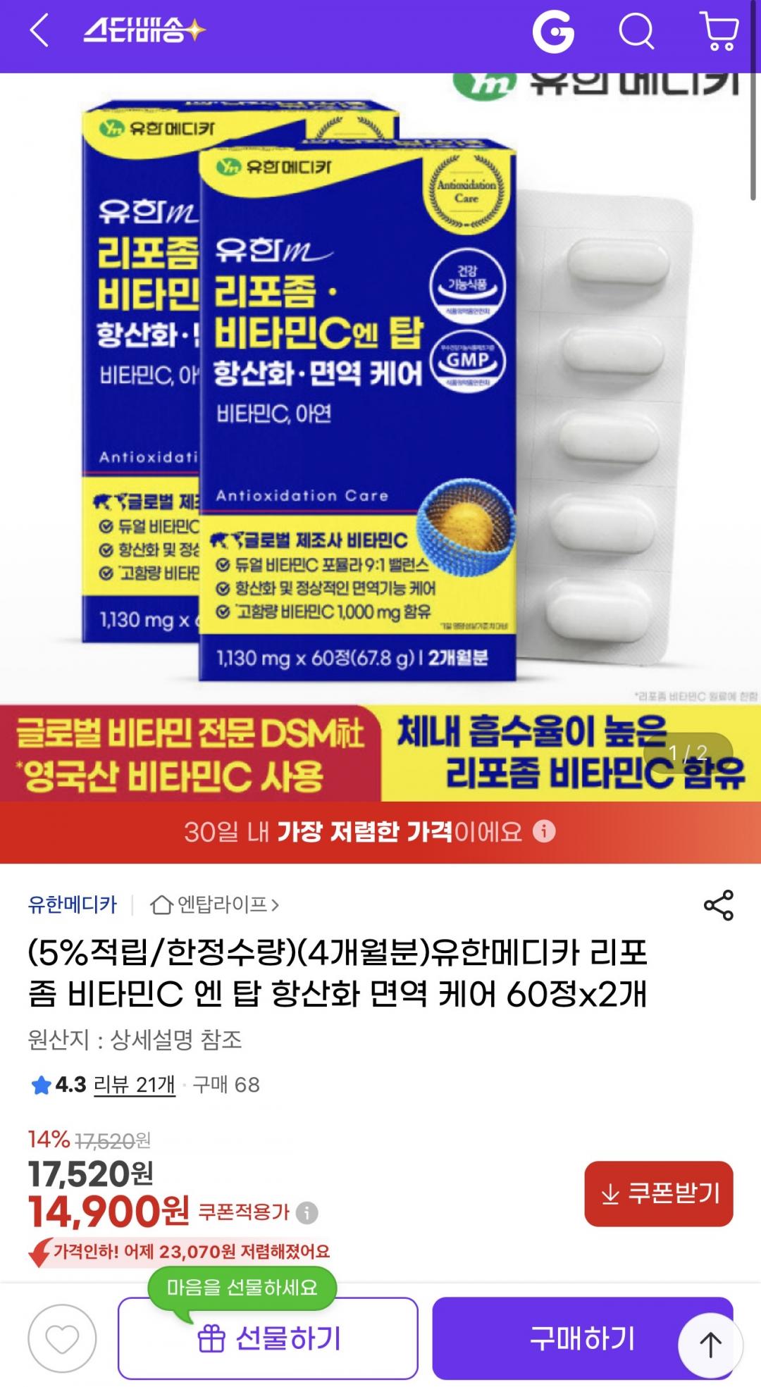[지마켓]유한메디카 리포좀 비타민C 엔 탑 항산화 면역 케어 60정x2개 (14,900원/무배)