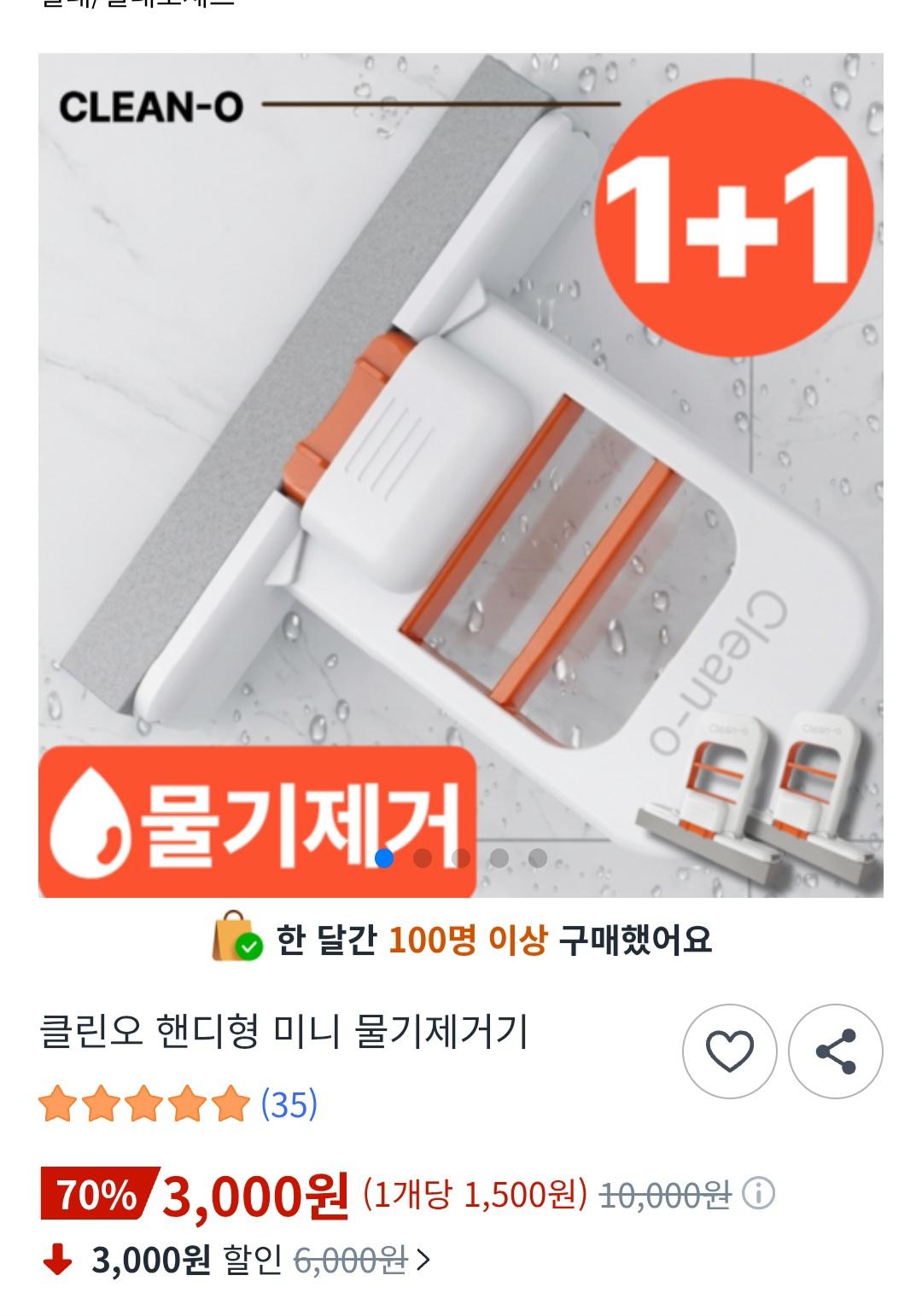 [쿠팡] 미니 물기제거 스퀴지 1+1 (3,000원 / 무배)