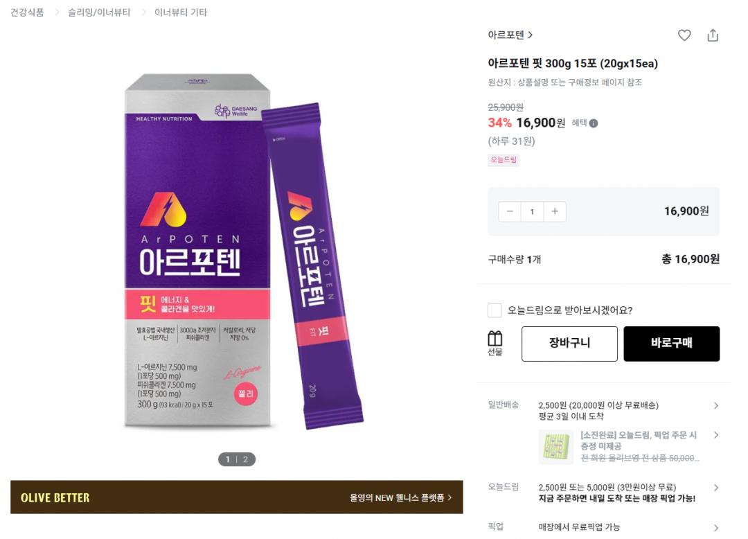 [올리브영] 아르포텐 핏 20g 15포 (16,900원 / 2,500원)