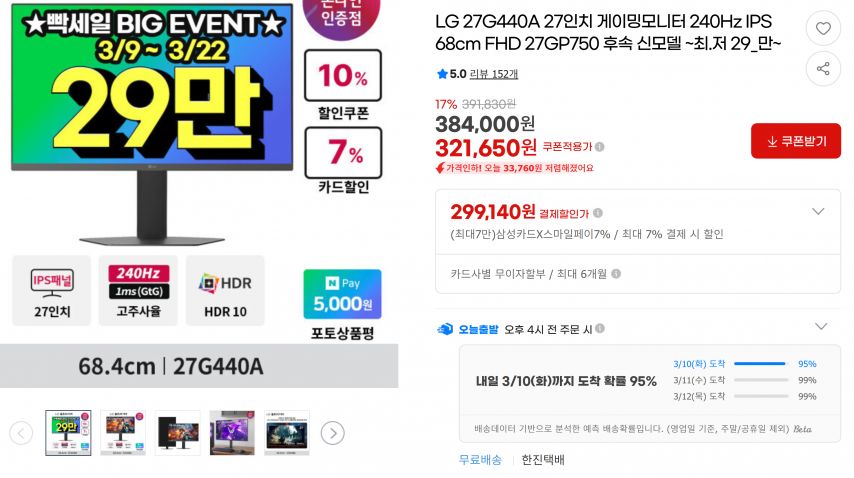 [지마켓] LG 27G440A 27인치 게이밍모니터 240Hz IPS 68cm FHD 27GP750 (299,140원/무료)